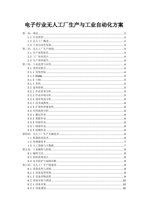 电子行业无人工厂生产与工业机器人自动化方案