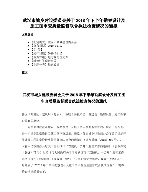 武汉市城乡建设委员会关于2018年下半年勘察设计及施工图审查质量监督联合执法检查情况的通报