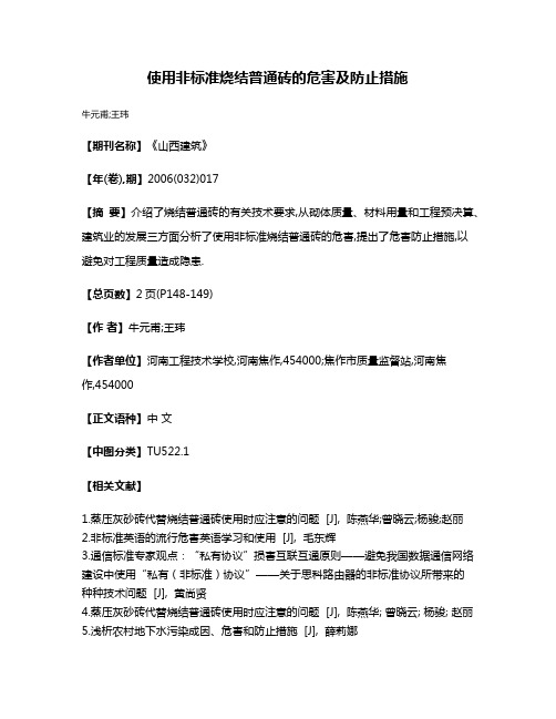 使用非标准烧结普通砖的危害及防止措施