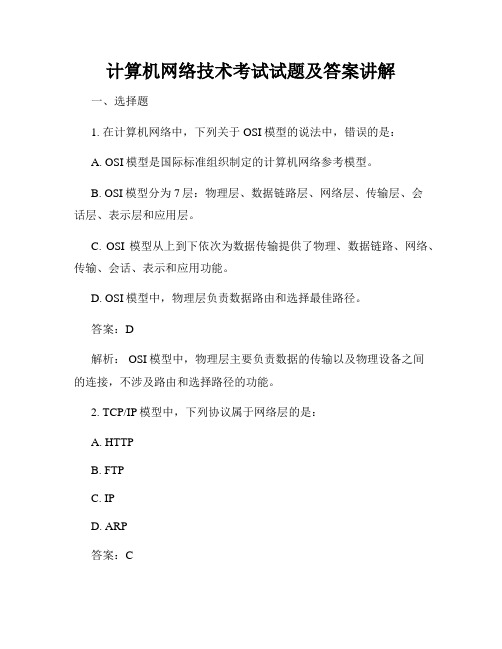 计算机网络技术考试试题及答案讲解