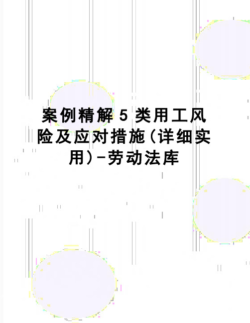 【精品】案例精解5类用工风险及应对措施(详细实用)-劳动法库