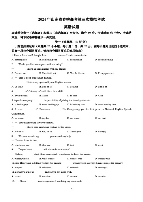 2024届山东智科教育高三春考第三次模拟考试英语试题(含答案)