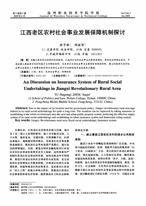 江西老区农村社会事业发展保障机制探讨