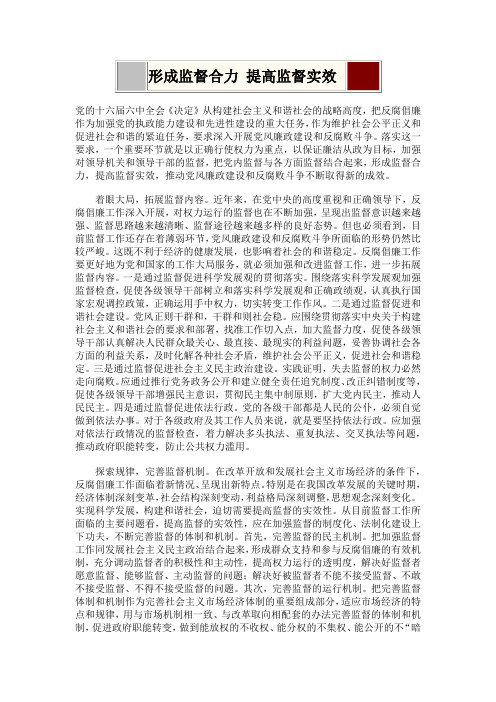 形成监督合力 提高监督实效