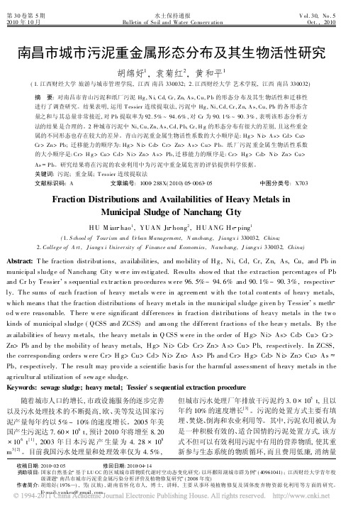 南昌市城市污泥重金属形态分布及其生物活性研究