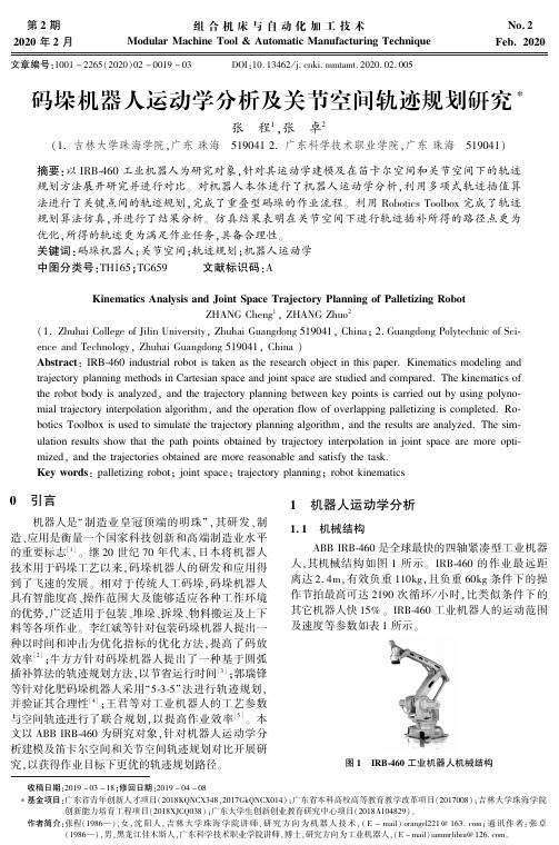 码垛机器人运动学分析及关节空间轨迹规划研究