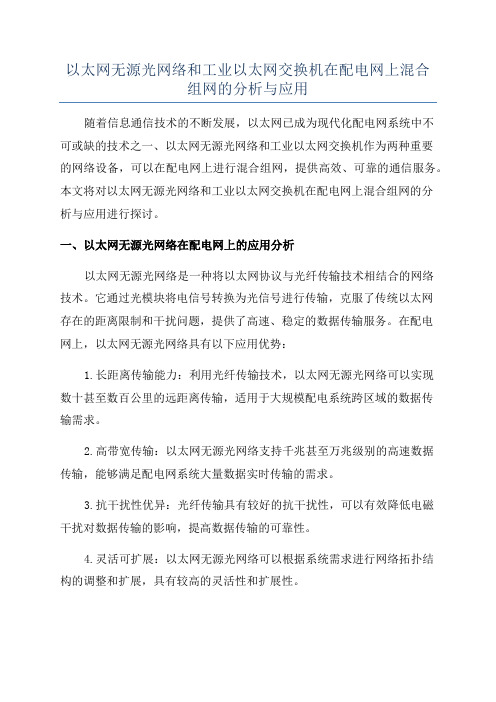 以太网无源光网络和工业以太网交换机在配电网上混合组网的分析与应用