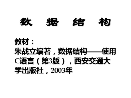 数据结构-使用C语言朱战立