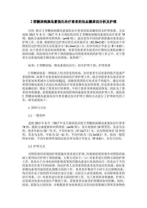 2型糖尿病胰岛素强化治疗患者的低血糖原因分析及护理 (2)