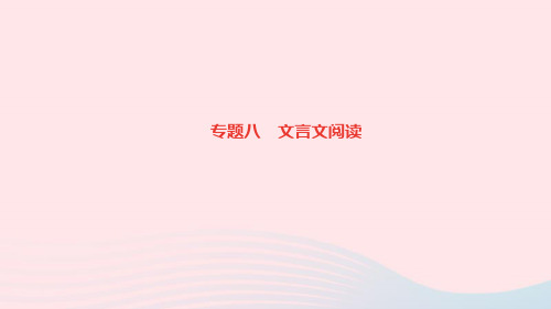 九年级语文下册期末专题复习八文言文阅读作业课件新人教版