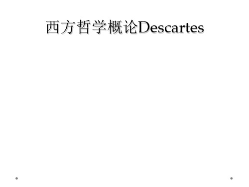 西方哲学概论Descartes