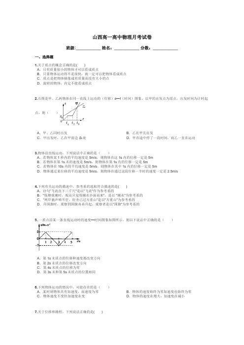 山西高一高中物理月考试卷带答案解析
