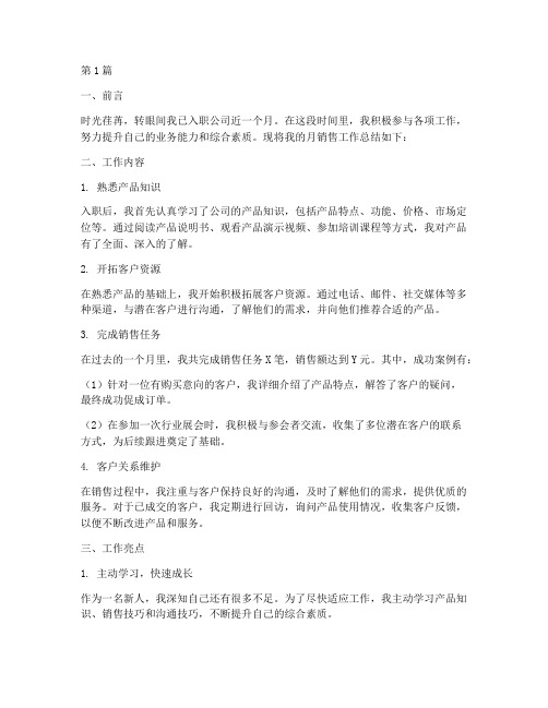 新人月销售工作总结范文(3篇)
