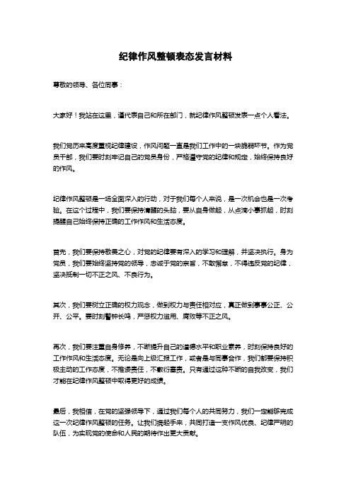 纪律作风整顿表态发言材料