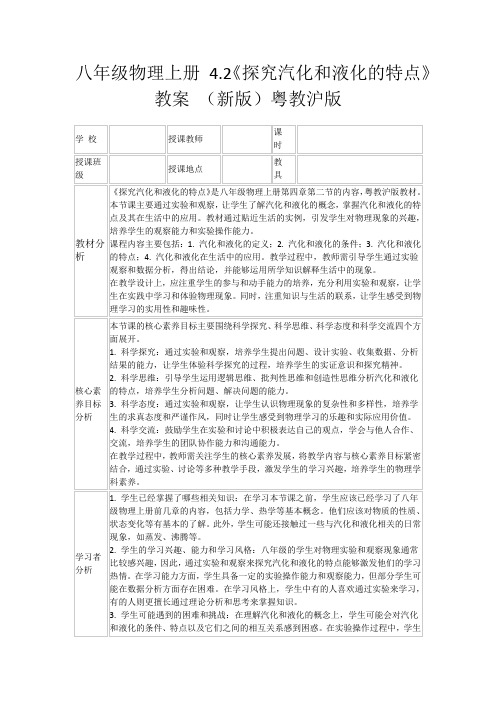 八年级物理上册4.2《探究汽化和液化的特点》教案(新版)粤教沪版