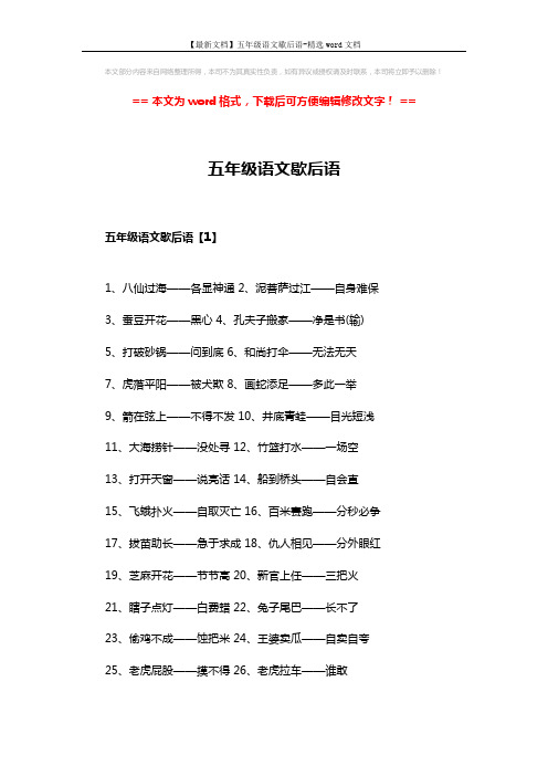 【最新文档】五年级语文歇后语-精选word文档 (6页)