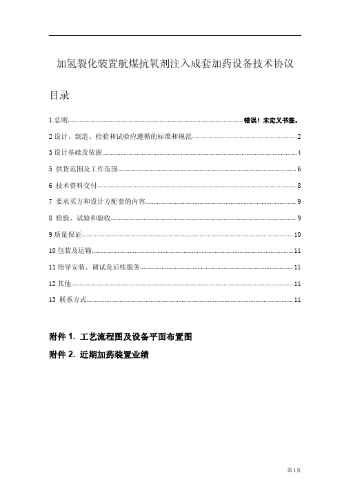 加氢裂化装置航煤抗氧剂注入成套加药设备技术协议