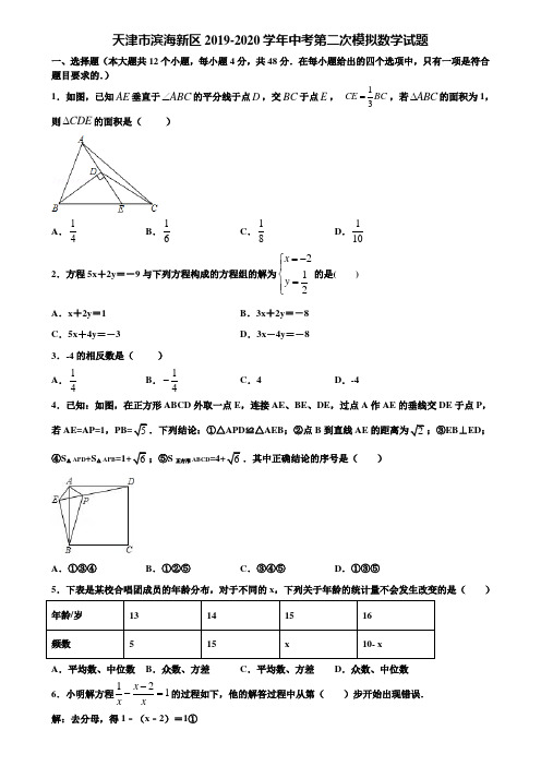 天津市滨海新区2019-2020学年中考第二次模拟数学试题含解析