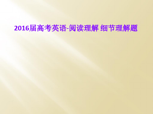 2016届高考英语-阅读理解 细节理解题