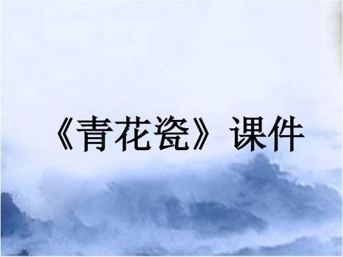 五年级上册美术课件-《青花瓷》1 湘美版(共21张PPT)