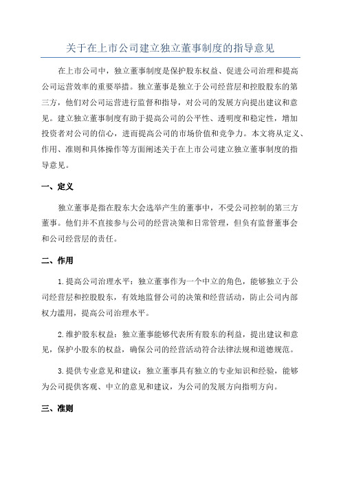 关于在上市公司建立独立董事制度的指导意见