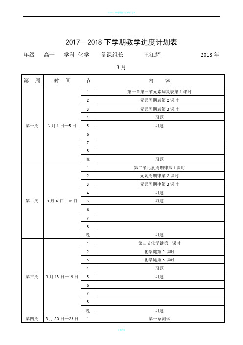 高一下学期化学教学计划表