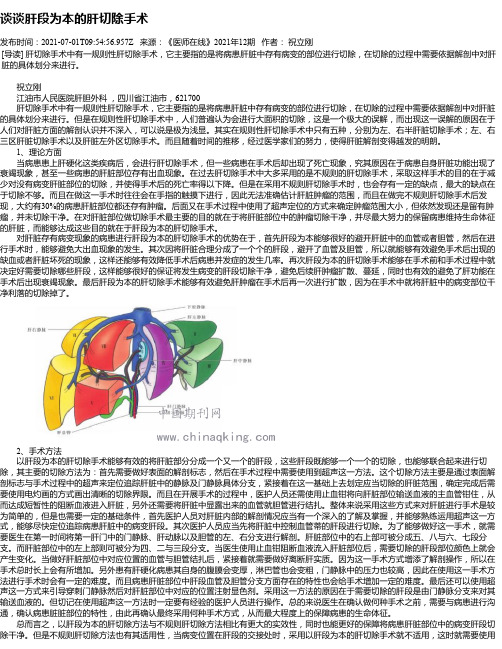 谈谈肝段为本的肝切除手术