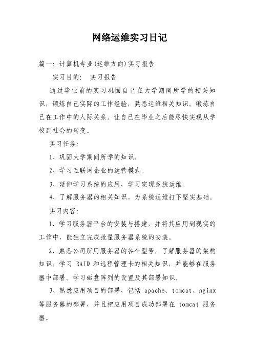 网络运维实习日记