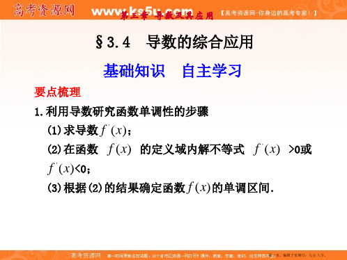 山东青州一中2012届高三一轮数学复习课件：第三章 导数及其应用  3.4导数的综合应用