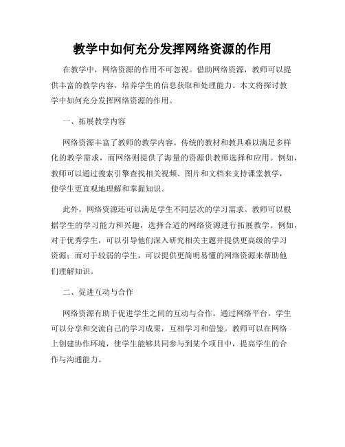 教学中如何充分发挥网络资源的作用