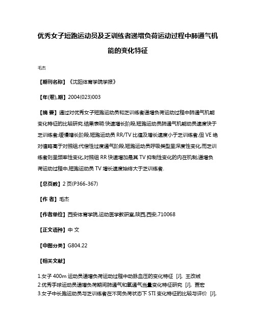 优秀女子短跑运动员及乏训练者递增负荷运动过程中肺通气机能的变化特征