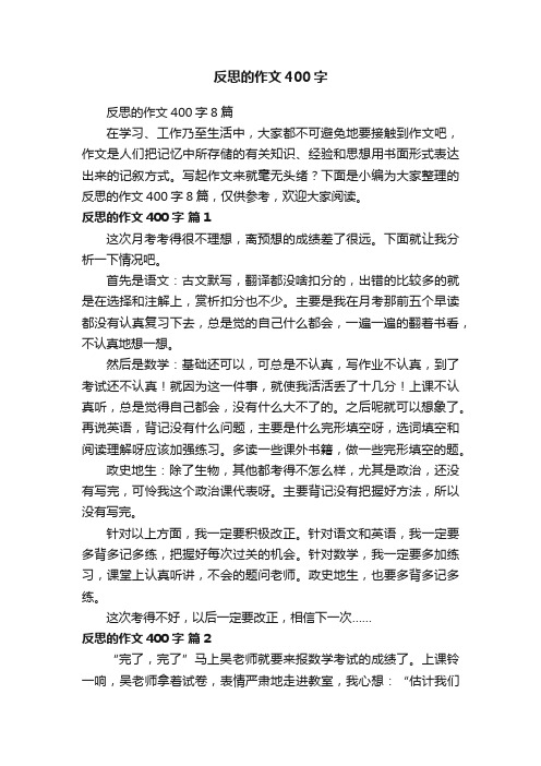 反思的作文400字8篇