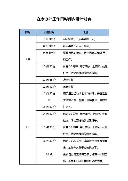 在家办公的工作时间表