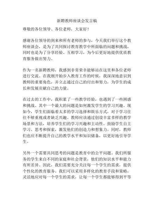 新聘教师座谈会发言稿