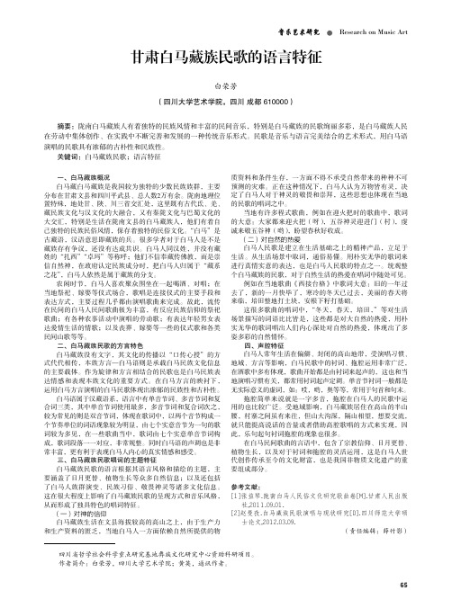 甘肃白马藏族民歌的语言特征