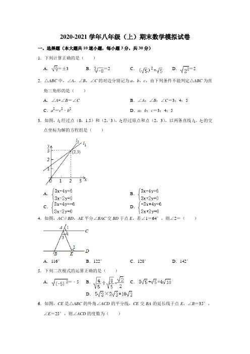 2020-2021学年人教版八年级上册期末数学模拟试卷 及答案