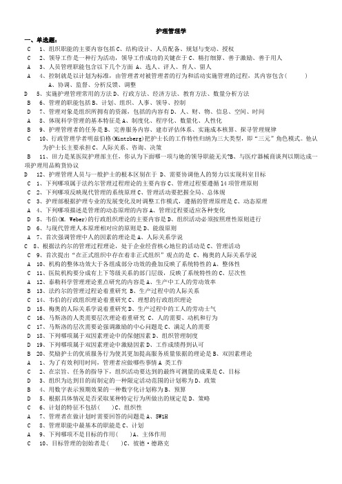 《护理管理学》习题及答案 考试版