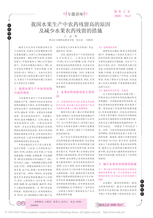 我国水果生产中农药残留高的原因及减少水果农药残留的措施