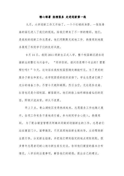 精心部署 热情服务 走进迎新第一线