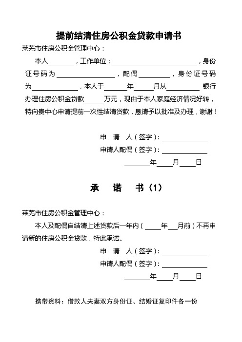 提前归还住房公积金贷款申请书