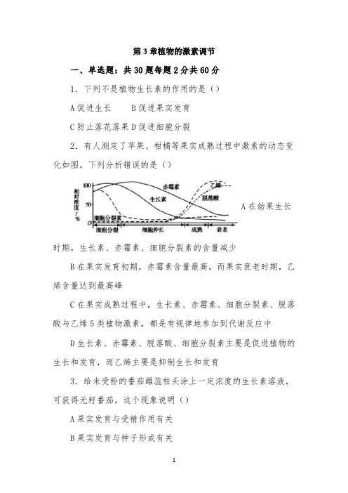 《植物的激素调节》单元综合测试(一)