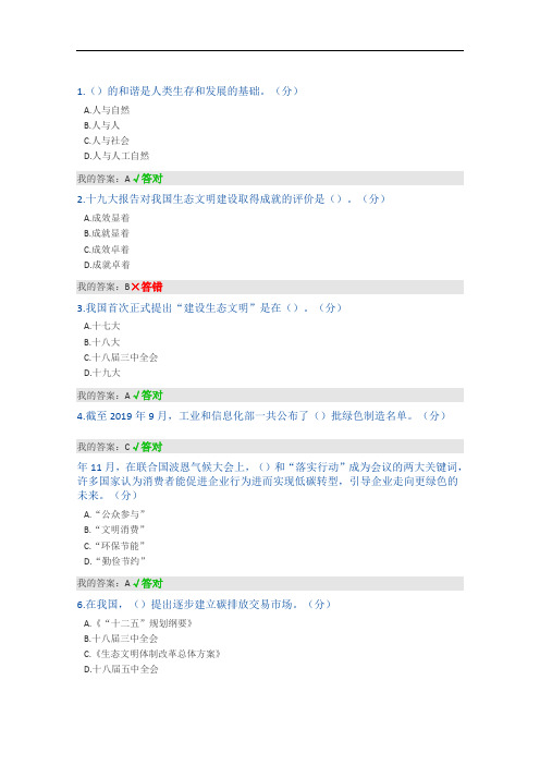 2020年继续教育公需课《生态文明建设读本》答案