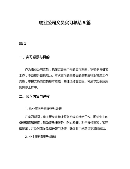 物业公司文员实习总结5篇