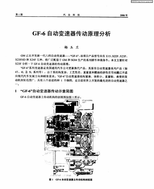 GF-6自动变速器传动原理分析