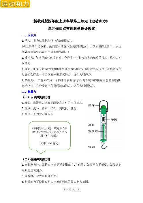 新教科版四年级上册科学第三单元《运动和力》单元知识点整理教学设计教案