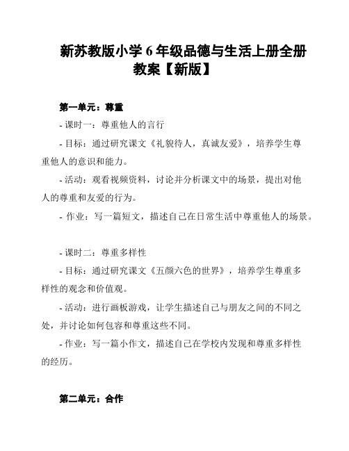 新苏教版小学6年级品德与生活上册全册教案【新版】