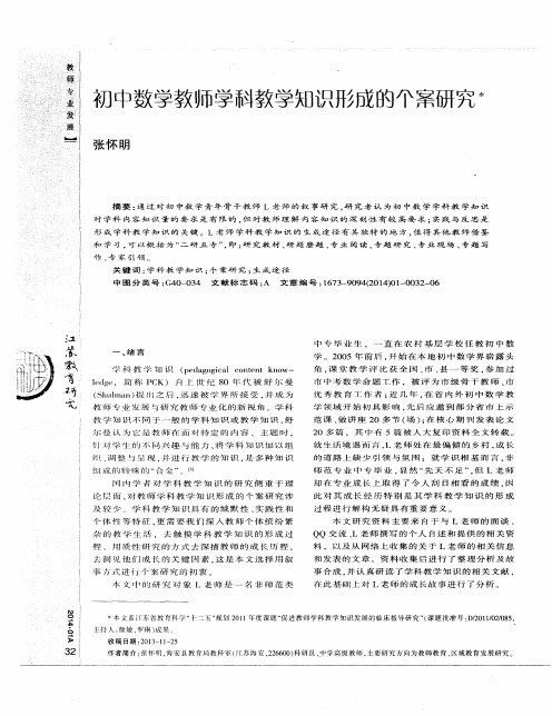 初中数学教师学科教学知识形成的个案研究