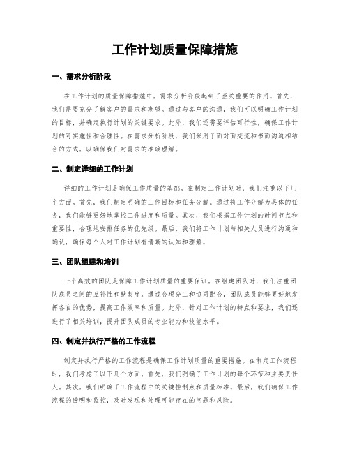 工作计划质量保障措施