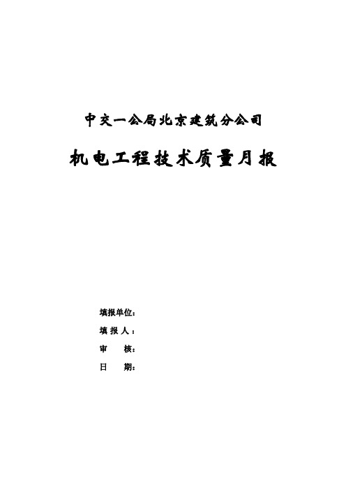 机电工程技术质量月度报表(模板)附表