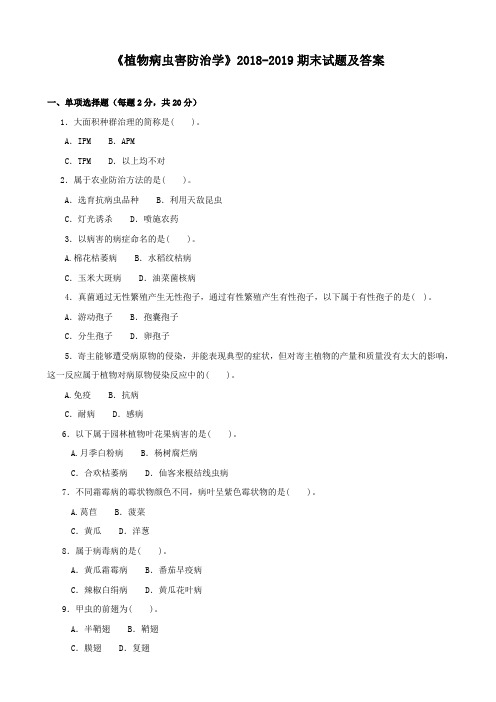 《植物病虫害防治学》2018-2019期末试题及答案